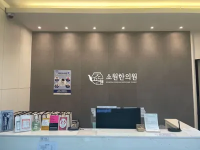 소원한의원 사진 1 (업체가 네이버 플레이스에 올린 사진)