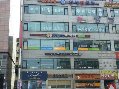 굿모닝한의원 사진 1 (업체가 네이버 플레이스에 올린 사진)
