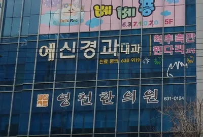영천한의원 사진 1 (업체가 네이버 플레이스에 올린 사진)