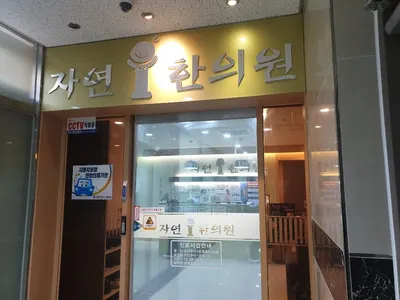 자연한의원 사진 1 (업체가 네이버 플레이스에 올린 사진)