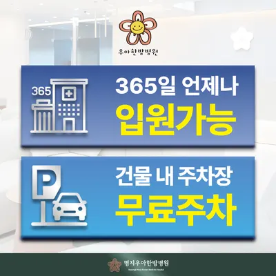 우아한방병원 사진 1 (업체가 네이버 플레이스에 올린 사진)