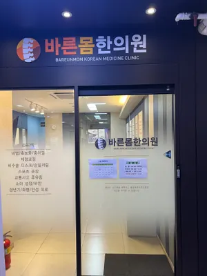 바른몸한의원 사진 1 (업체가 네이버 플레이스에 올린 사진)