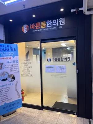 바른몸한의원 사진 2 (업체가 네이버 플레이스에 올린 사진)