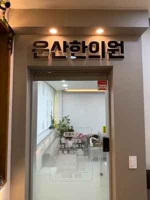 운산한의원 사진 1 (업체가 네이버 플레이스에 올린 사진)