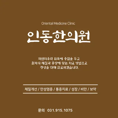 인동한의원 사진 1 (업체가 네이버 플레이스에 올린 사진)