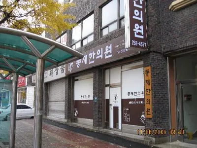 동제한의원 사진 1 (업체가 네이버 플레이스에 올린 사진)