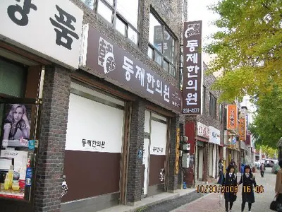 동제한의원 사진 2 (업체가 네이버 플레이스에 올린 사진)