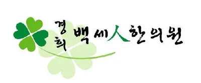 경희백세인한의원 사진 1 (업체가 네이버 플레이스에 올린 사진)