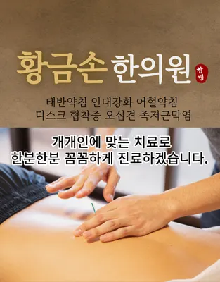 창녕황금손한의원 사진 1 (업체가 네이버 플레이스에 올린 사진)