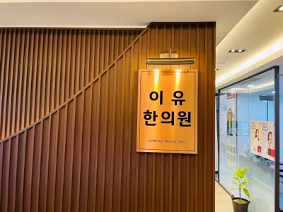 이유한의원 사진 1 (업체가 네이버 플레이스에 올린 사진)