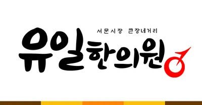 유일한의원 사진 1 (업체가 네이버 플레이스에 올린 사진)