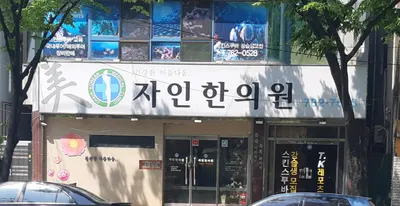 자인한의원 사진 1 (업체가 네이버 플레이스에 올린 사진)