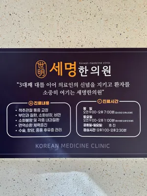 세명한의원 사진 1 (업체가 네이버 플레이스에 올린 사진)