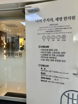 세명한의원 사진 2 (업체가 네이버 플레이스에 올린 사진)
