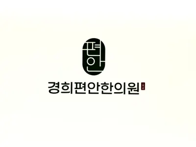 경희편안한의원 사진 2 (업체가 네이버 플레이스에 올린 사진)