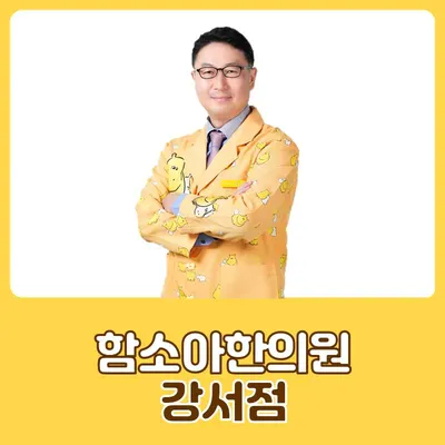 함소아한의원 사진 2 (업체가 네이버 플레이스에 올린 사진)