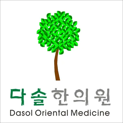 다솔한의원 사진 1 (업체가 네이버 플레이스에 올린 사진)