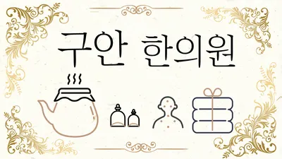 구안한의원 사진 2 (업체가 네이버 플레이스에 올린 사진)