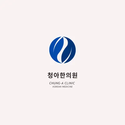 청아한의원 사진 1 (업체가 네이버 플레이스에 올린 사진)