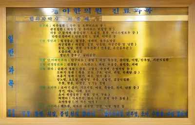 청아한의원 사진 3 (업체가 네이버 플레이스에 올린 사진)