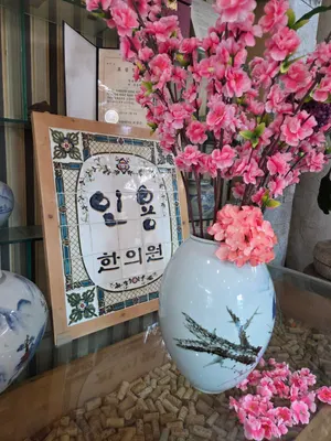 인용한의원 사진 1 (업체가 네이버 플레이스에 올린 사진)