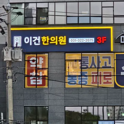 이건한의원 사진 3 (업체가 네이버 플레이스에 올린 사진)