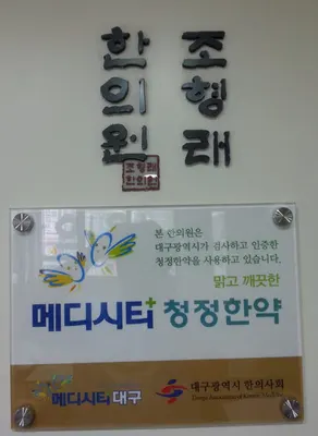 조형래한의원 사진 2 (업체가 네이버 플레이스에 올린 사진)