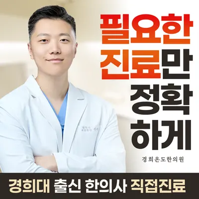 분당 경희온도한의원 사진 1 (업체가 네이버 플레이스에 올린 사진)