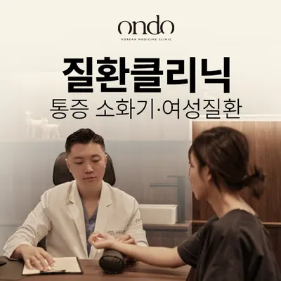 분당 경희온도한의원 사진 2 (업체가 네이버 플레이스에 올린 사진)