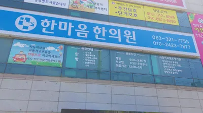 한마음한의원 사진 1 (업체가 네이버 플레이스에 올린 사진)