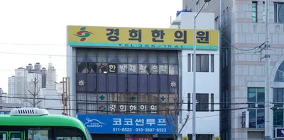 경희한의원 사진 1 (업체가 네이버 플레이스에 올린 사진)