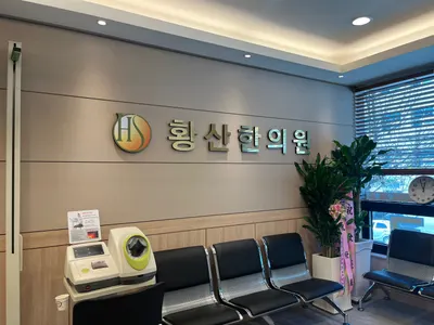 황산한의원 사진 1 (업체가 네이버 플레이스에 올린 사진)