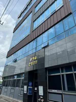 해솔한방병원 사진 2 (업체가 네이버 플레이스에 올린 사진)