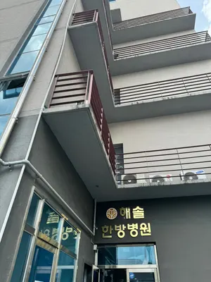 해솔한방병원 사진 3 (업체가 네이버 플레이스에 올린 사진)