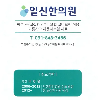 일신한의원 사진 1 (업체가 네이버 플레이스에 올린 사진)