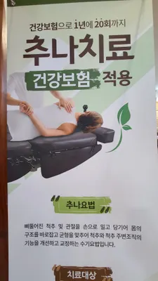 일신한의원 사진 3 (업체가 네이버 플레이스에 올린 사진)