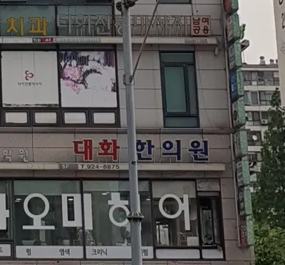 대화한의원 사진 2 (업체가 네이버 플레이스에 올린 사진)