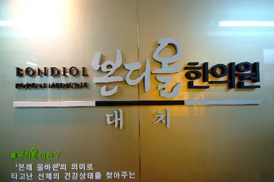 본디올대치한의원 사진 1 (업체가 네이버 플레이스에 올린 사진)