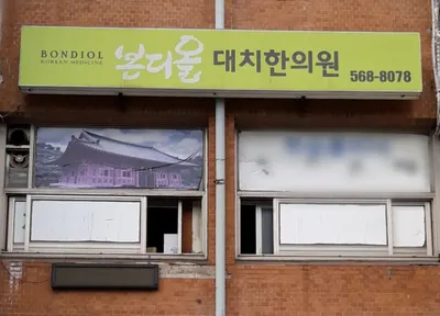 본디올대치한의원 사진 3 (업체가 네이버 플레이스에 올린 사진)