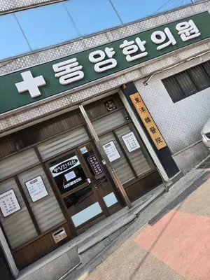 동양한의원 사진 1 (업체가 네이버 플레이스에 올린 사진)
