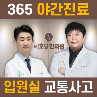 세호당한의원 사진 1 (업체가 네이버 플레이스에 올린 사진)