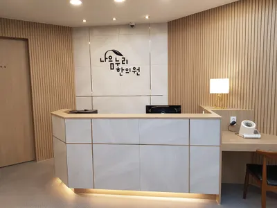 나음누리한의원 사진 2 (업체가 네이버 플레이스에 올린 사진)
