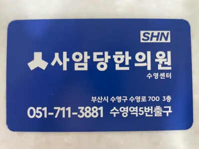사암당한의원 사진 3 (업체가 네이버 플레이스에 올린 사진)