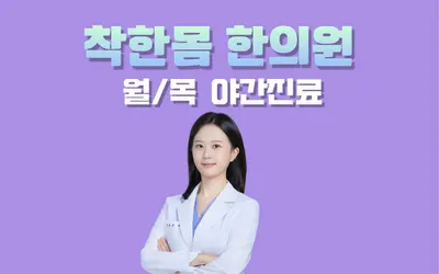 착한몸한의원 사진 1 (업체가 네이버 플레이스에 올린 사진)