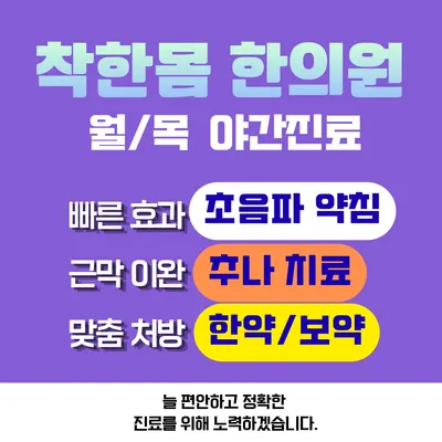착한몸한의원 사진 3 (업체가 네이버 플레이스에 올린 사진)