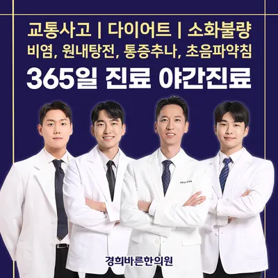 경희바른한의원 사진 1 (업체가 네이버 플레이스에 올린 사진)