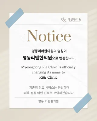 명동리앤한의원 사진 2 (업체가 네이버 플레이스에 올린 사진)