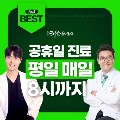분당태강한의원 사진 1 (업체가 네이버 플레이스에 올린 사진)