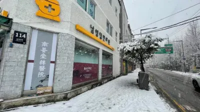 남양당한의원 사진 1 (업체가 네이버 플레이스에 올린 사진)