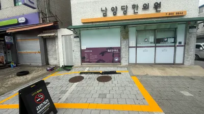 남양당한의원 사진 2 (업체가 네이버 플레이스에 올린 사진)